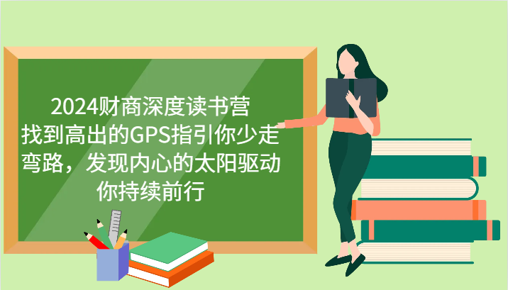 财商深度读书营，找到高出的GPS指引你少走弯路，发现内心的太阳驱动你持续前行 更新-项目网