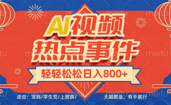 头条AI视频热点事件， 无脑掘金，有手就行，轻轻松松日入600+-项目网