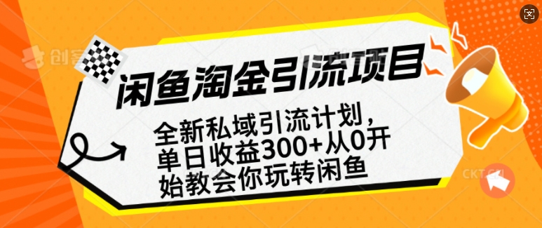 闲鱼淘金私域引流计划，从0开始玩转闲鱼，副业也可以挣到全职的工资-项目网