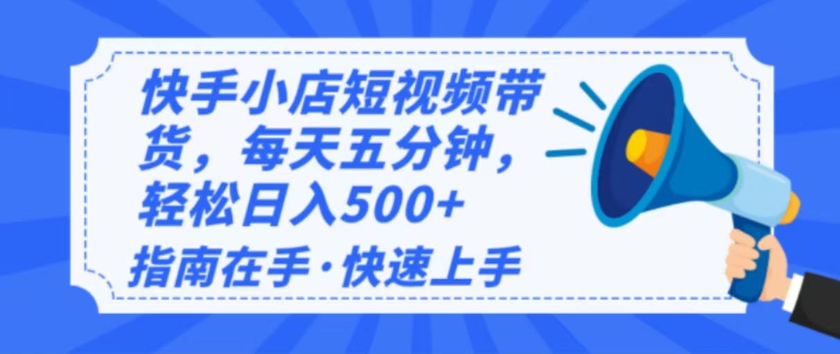 2025最新快手小店运营，单日变现500+  新手小白轻松上手！-项目网