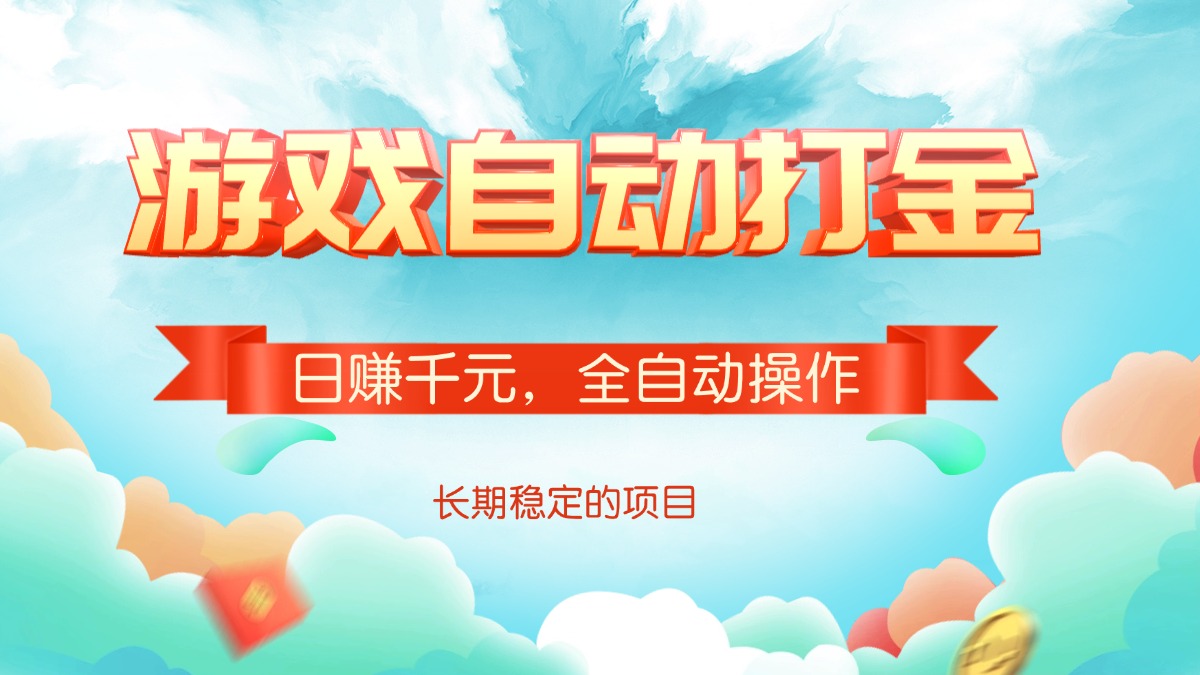 游戏自动打金，日赚千元，全自动操作-项目网