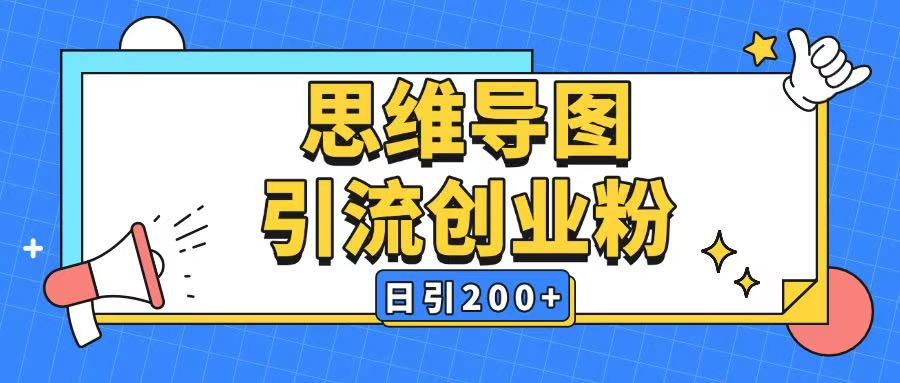 暴力引流全平台通用思维导图引流玩法ai一键生成日引200+-项目网