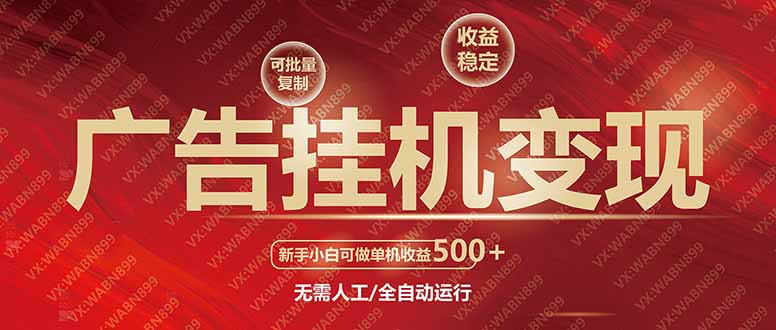 广告挂机自动变现，小白单机收益500+，收益稳定，可批量复制-项目网