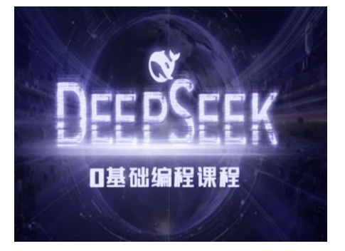Deepseek零基础AI编程课-deepseek教程-项目网
