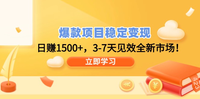 爆款项目稳定变现，日赚1500+，3-7天见效全新市场！-项目网