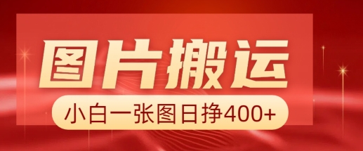 图片搬运+AI，小白也可靠一张图日入4张，详细实操流程-项目网