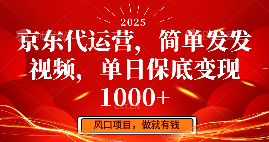 京东代运营，简单发发视频，单日保底变现1000+-项目网