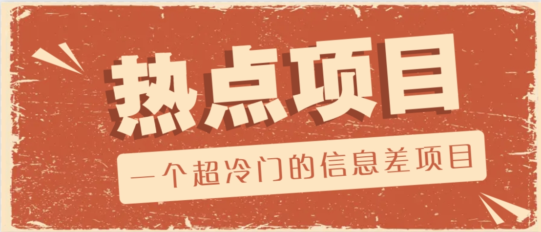 一个超冷门的信息差项目，出售各种协议模板，一个月收益竟高达20000+-项目网