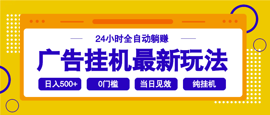 2025广告挂机最新玩法，24小时全自动躺赚-项目网