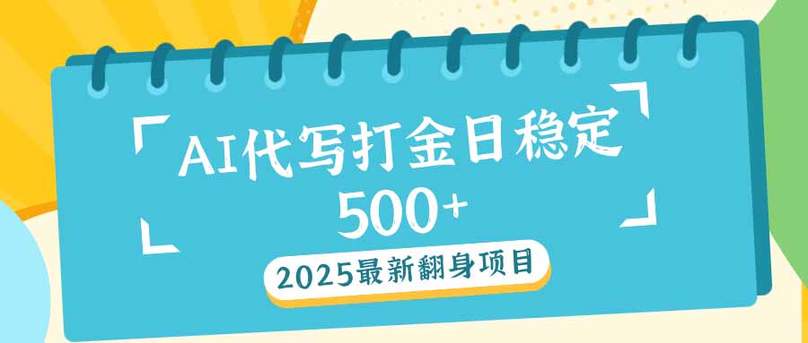 2025最新AI打金代写日稳定500+：2025最新翻身项目-项目网