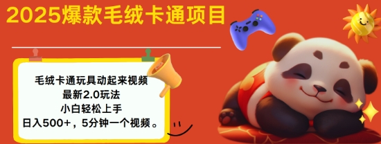 2025毛绒玩具卡通动起来，小白轻松上手，日入多张-项目网