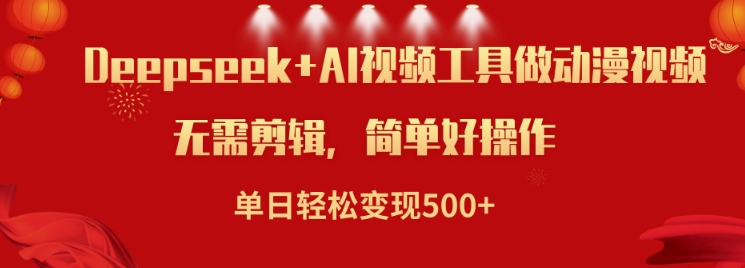 利用Deepseek和AI工具做小说视频，单日轻松变现5张-项目网