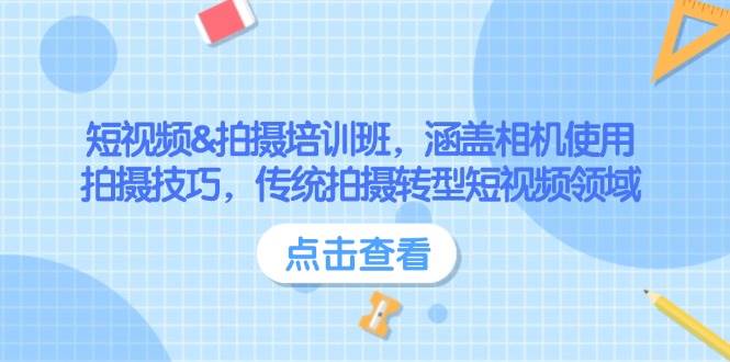 短视频&拍摄培训班，涵盖相机使用、拍摄技巧，传统拍摄转型短视频领域-项目网