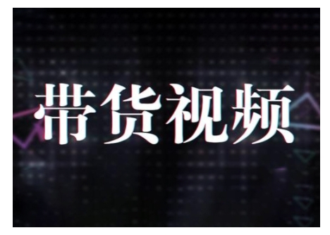 原创短视频带货10步法，短视频带货模式分析 提升短视频数据的思路以及选品策略等-项目网
