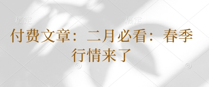 付费文章：二月必看：春季行情来了-项目网