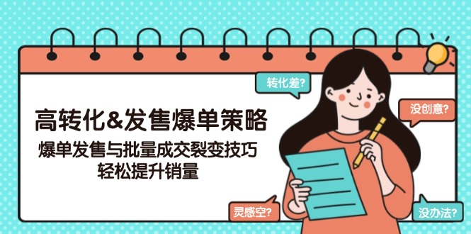 高转化&发售爆单策略，爆单发售与批量成交裂变技巧，轻松提升销量-项目网