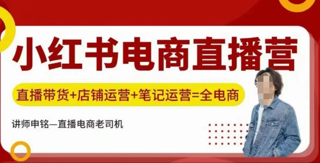 小红书电商直播训练营，直播带货+店铺运营+笔记运营-项目网
