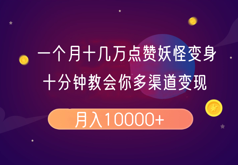 一个月十几万点赞妖怪变身视频，十分钟教会你(超详细制作流程)分段-项目网