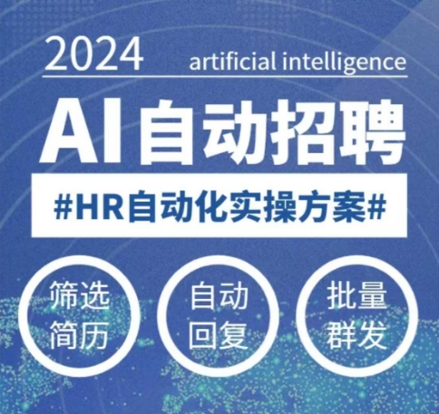 人人都可以学的AI自动化招聘课，0基础可学，人工智能自动招聘解放HR-项目网