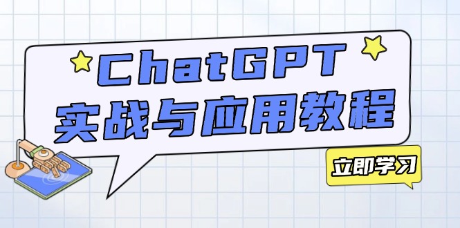 ChatGPT实战与应用：从安装使用掌握GPT，提升个人技能与工作效率-项目网