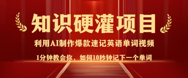 知识硬灌，10秒钟让你记住一个单词，3分钟一个视频，日入多张不是梦-项目网