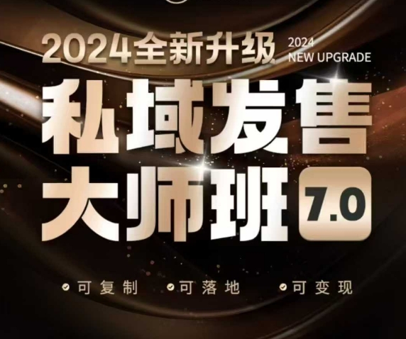 私域发售大师班7.0版，发售界鼻祖，又是一次升级迭代，从底层逻辑，到8大模型的细致落地讲解(录音)-项目网