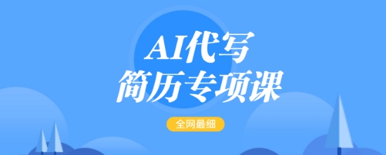 AI代写简历专项课，全网最全面的最简单的简历修改教程，一单15-50元，首月盈利5000+-项目网