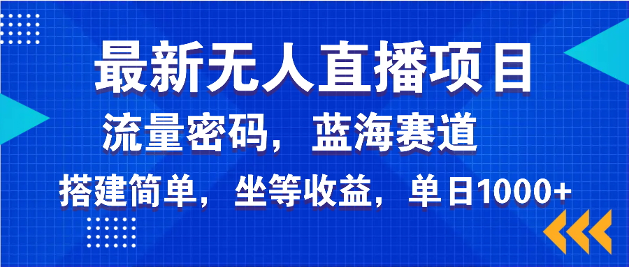 最新无人直播项目—美女电影游戏，轻松日入3000+，蓝海赛道流量密码，…-项目网