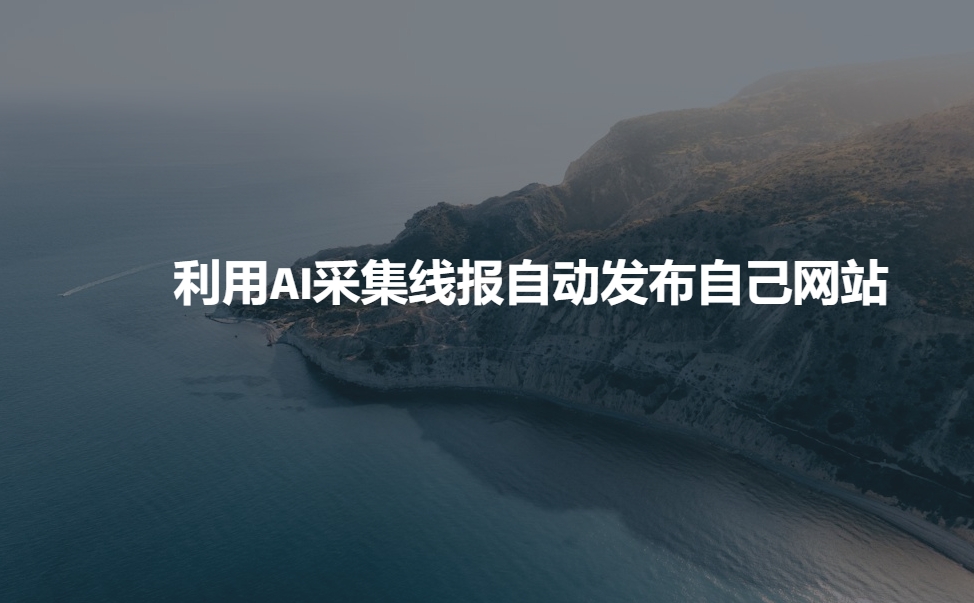 利用AI采集线报发布到自己网站-项目网