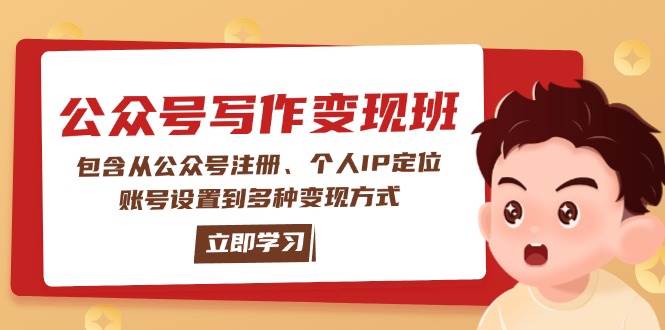 公众号变现班：包含从公众号注册、个人IP定位、账号设置到多种变现方式-项目网