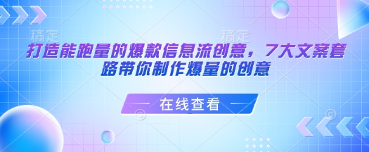 打造能跑量的爆款信息流创意，7大文案套路带你制作爆量的创意-项目网