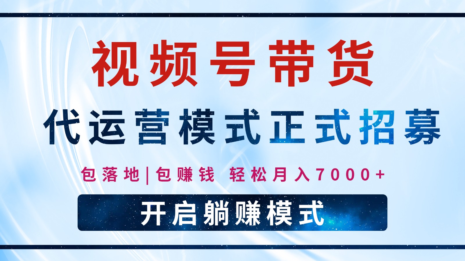【视频号代运营】全程托管计划招募，躺赚模式，单月轻松变现7000+-项目网