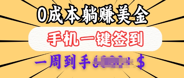 0成本白嫖美金，每天只需签到一次，三天躺Z多张，无需经验小白有手机就能做-项目网
