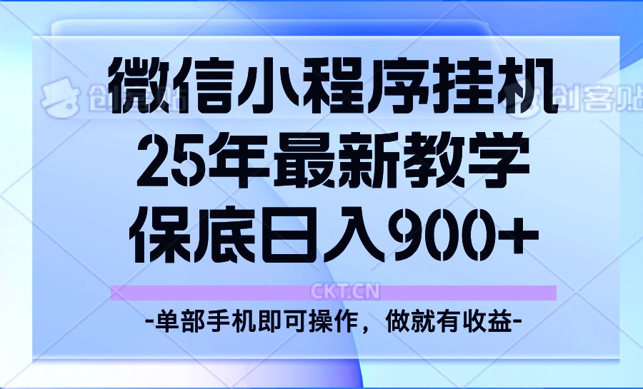 25年小程序挂机掘金最新教学，保底日入900+-项目网