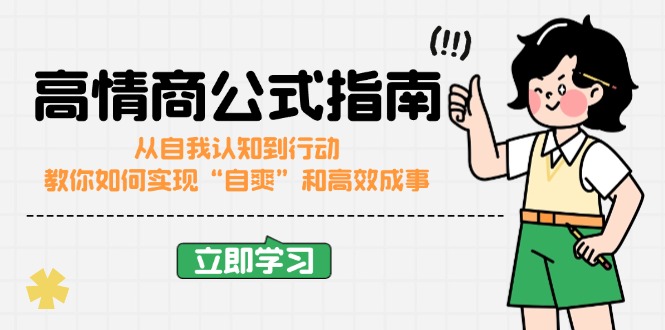 高情商公式完结版：从自我认知到行动，教你如何实现“自爽”和高效成事-项目网
