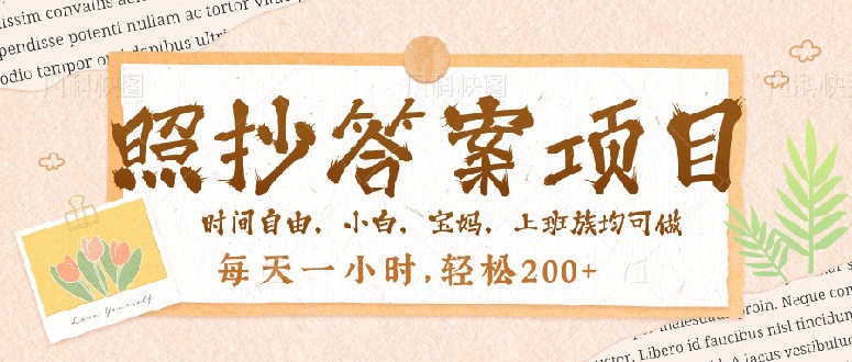 照抄答案，一个问题薅多遍，就有收益，每天一小时，轻松200＋-项目网