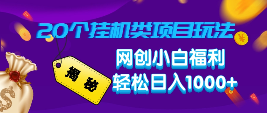 揭秘20种挂机类项目玩法，网创小白福利轻松日入1000+-项目网