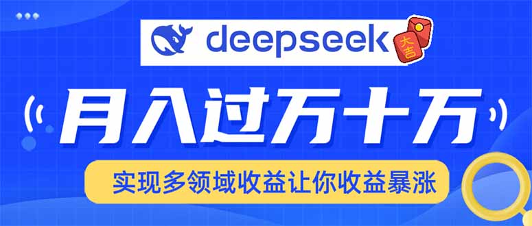 用DeepSeek席卷各大平台，快速上手实现多领域，让你收入猛增-项目网