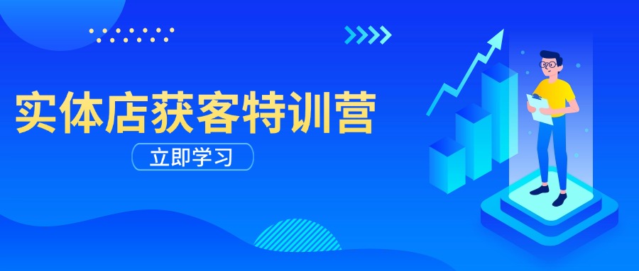 实体店获客特训营：从剪辑发布到运营引导，揭秘实体企业线上获客全攻略-项目网