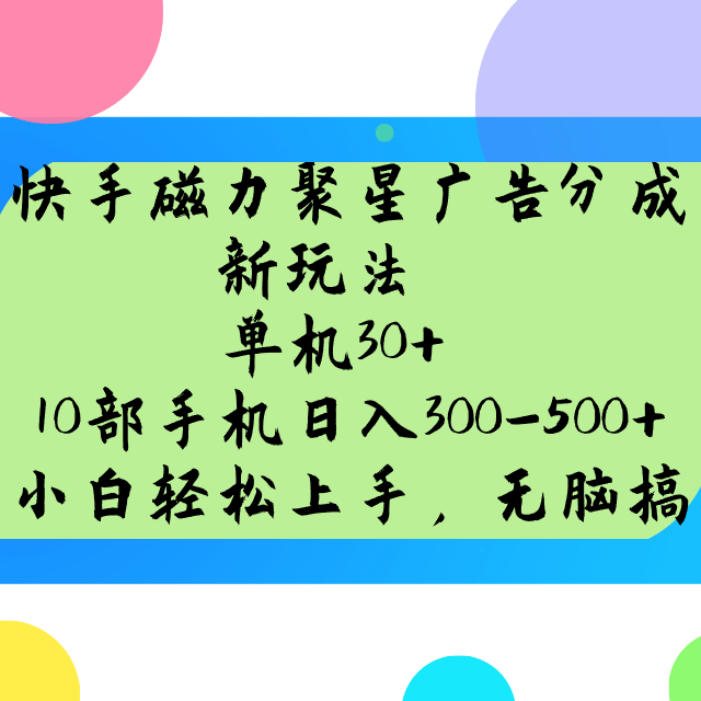 快手磁力聚星广告分成新玩法，单机30+，10部手机日入300-500+-项目网