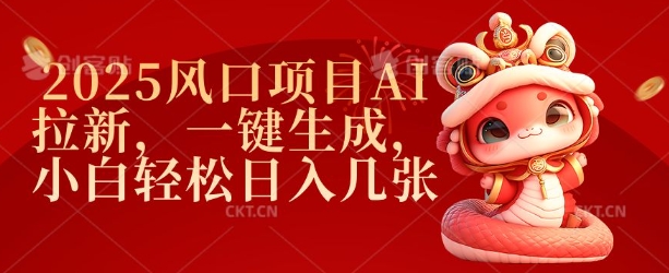 2025风口项目AI拉新，一键生成，小白轻松日入几张-项目网