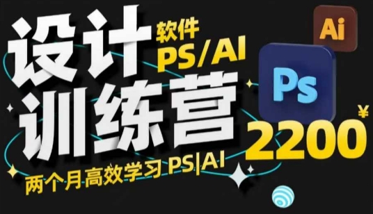 PS_AI设计训练营，两个月高效学习PS_AI，学好设计-项目网