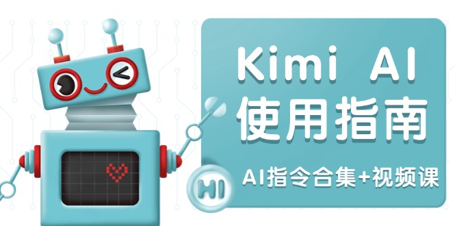 Kimi AI使用指南：涵盖多领域指令，全面升级创作效率 (AI指令合集+视频课-项目网