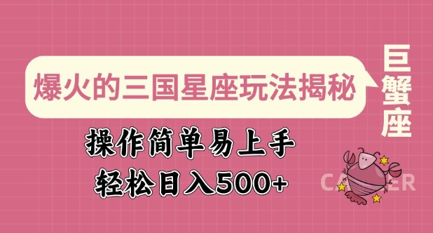 爆火的三国星座玩法揭秘，操作简单易上手，轻松日入多张-项目网