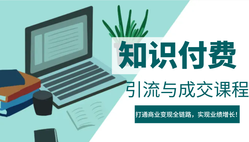 IP合伙人知识付费虚拟项目，引流与成交课程，打通商业变现全链路，实现业绩增长！-项目网