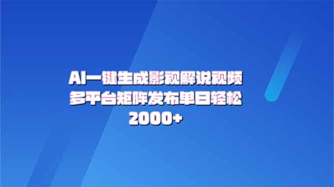AI一键生成原创影视解说视频，带音频，字幕的视频，可以多平台发布，轻…-项目网