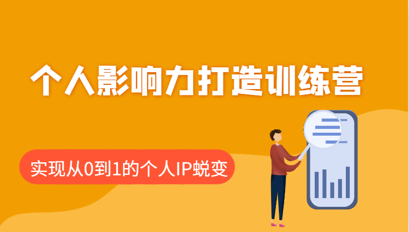 个人影响力打造训练营，涵盖个人IP打造的各个关键环节，实现从0到1的个人IP蜕变-项目网