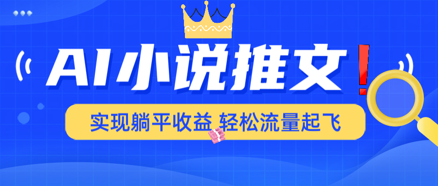 AI小说推文，通过小说一键转化为动漫解说，绝对原创度可以过各大平台-项目网