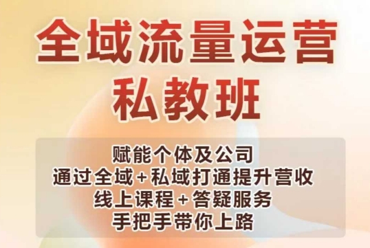 全域流量运营操盘课，赋能个体及公司通过全域+私域打通提升营收-项目网