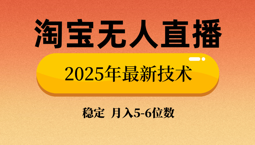 淘宝无人直播带货9.0，最新技术，不违规，不封号，当天播，当天见收益…-项目网